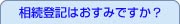 相続登記はお済みですか？